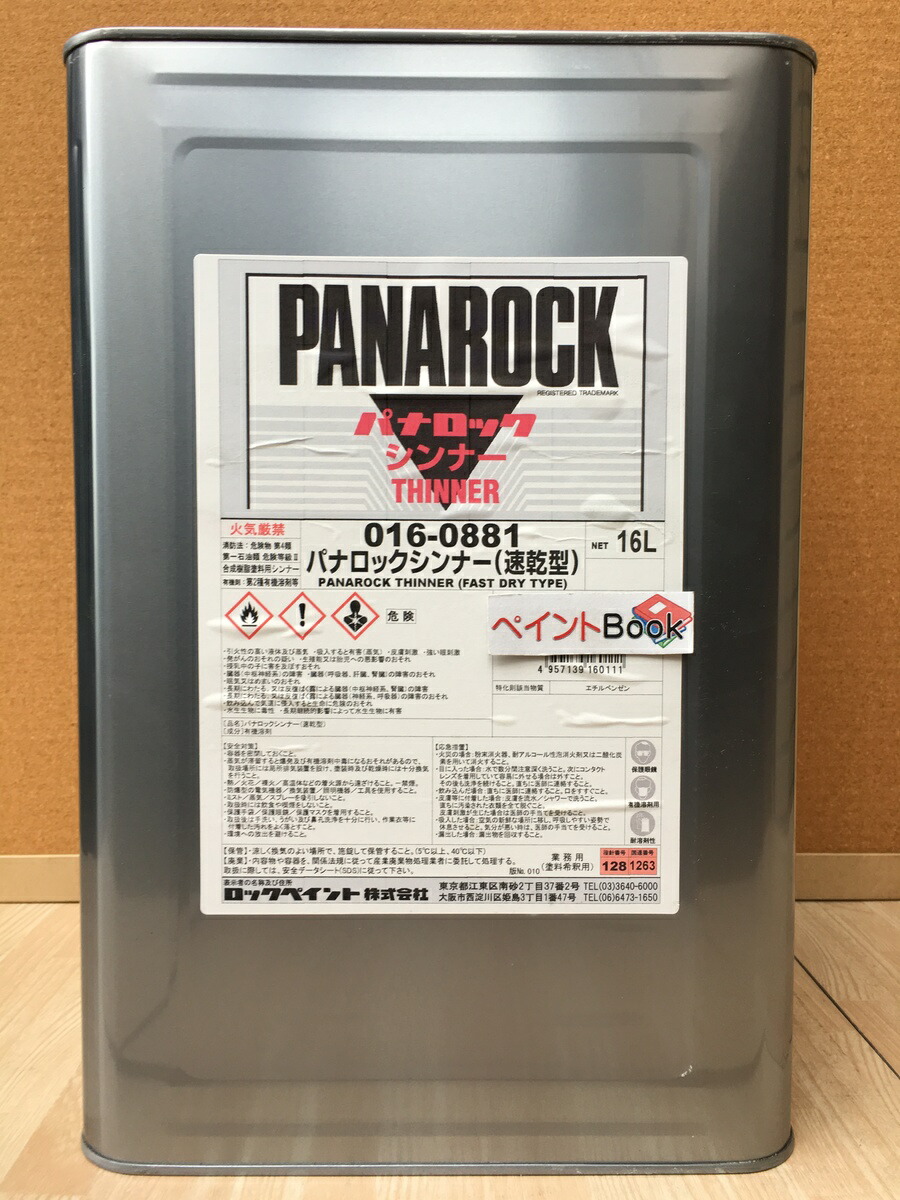 西濃便 016-0883 16L パナロックシンナー標準型 一斗缶サイズ が大特価！ パナロックシンナー標準型