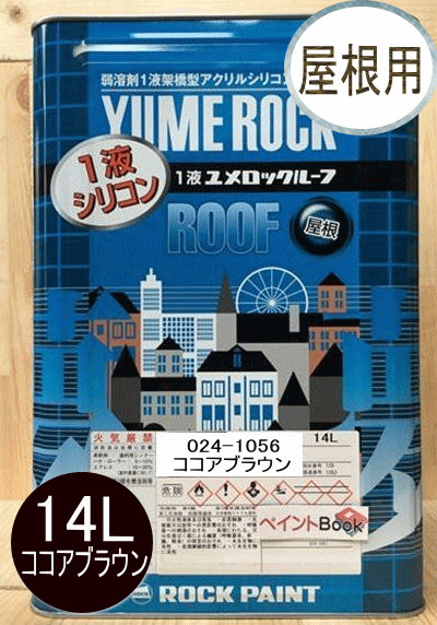 1液ユメロックルーフ ココアブラウン 14L ロックペイント 屋根用 024-1056