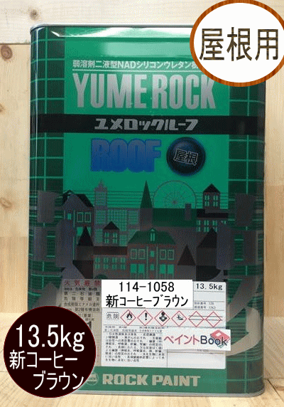 楽天市場 2液ユメロックルーフ 新コーヒーブラウン 13 5kg ロックペイント 屋根用 114 1058 ペイントｂｏｏｋ