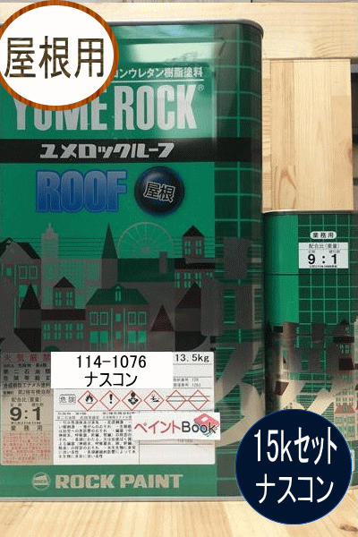 2液ユメロックルーフ ナスコン 15kgセットロックペイント 屋根用 114-1076