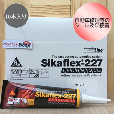 シーカフレックス 227 【ホワイト チューブ】 10本入り1箱 シーリング 自動車補修｜ペイントＢＯＯＫ