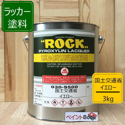 国土交通省イエロー道路公団 黄色 日塗工22-80X近似色 ラッカー塗料 ペンキ