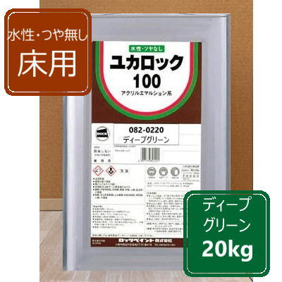 ディープグリーン 20kg ロックペイント ユカロック100番級 082-0220