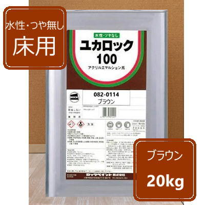 ブラウン 20kg ロックペイント ユカロック100番級 082-0114