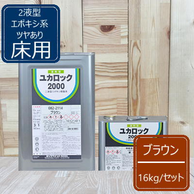 ブラウン ユカロック2000番級 082-2114 ロックペイント 床用 エポキシ を安く買う 美品 スピノサウルス sp361 ケース付き 62.78mm モロッコ産 本物 アンティーク/コレクション