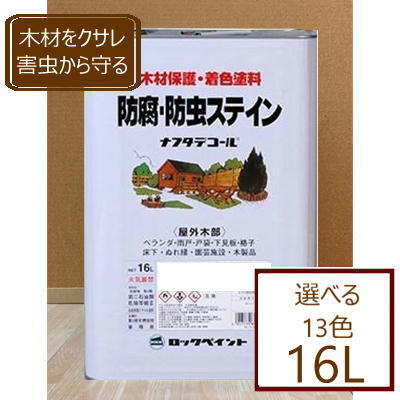 ナフタデコール【16L】保護・殺虫剤ステはたご屋 材木保護することえの具 ロックペイント