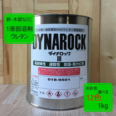弱溶剤型1液ウレタン塗料【1kg】ダイナロック調色品 CW ペンキ DIY 建物 塗装