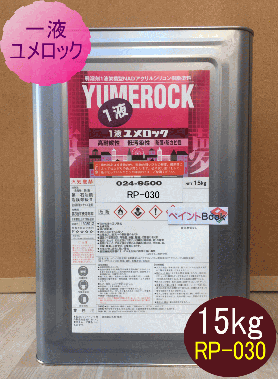 一液ユメロック RP-030シリコン樹脂塗料 外壁塗装 ロックペイント 【2021春夏新作】