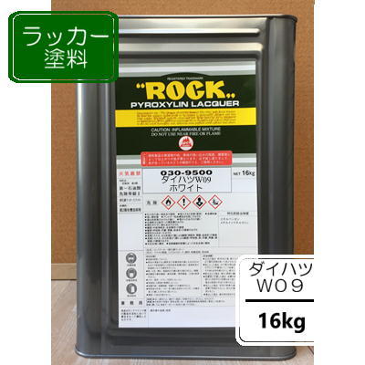 楽天市場 ダイハツ W09 16kg ホワイト ラッカー塗料 ペンキ 自動車補修 軽トラック ペイントｂｏｏｋ