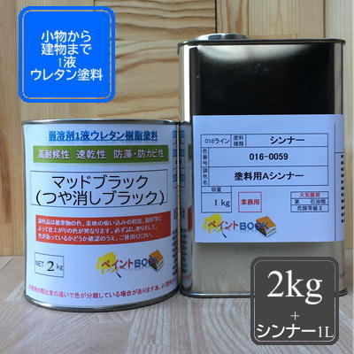 楽天市場 シンナー1l付き マットブラック 2kg つや消しブラック 艶消し黒 ペンキ 弱溶剤1液ウレタン塗料 Diy 建物 木 鉄 塗装 ペイントｂｏｏｋ