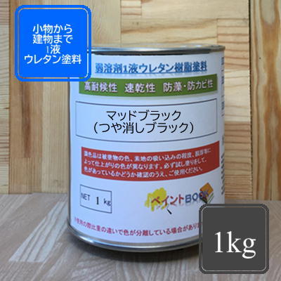 楽天市場 マットブラック 1kg つや消しブラック 艶消し黒 ペンキ 弱溶剤1液ウレタン塗料 Diy 建物 木 鉄 塗装 ペイントｂｏｏｋ