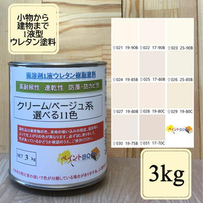 ウレタン塗料【3kg】クリーム色 ベージュ DIY 建物 木 鉄 塗装 ペンキ 日塗工 8,831円