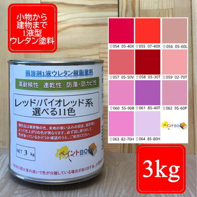 ウレタン塗料【3kg】レッド/バイオレッド系 選べる11色 DIY 建物 木 鉄 塗装 赤色 紫色 ペンキ 日塗工｜ペイントＢＯＯＫ