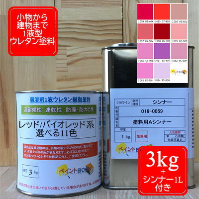 【シンナー1L付き】ウレタン塗料【3kg】レッド/バイオレッド系 選べる11色 DIY 建物 木 鉄 塗装 赤色 紫色 ペンキ 日塗工