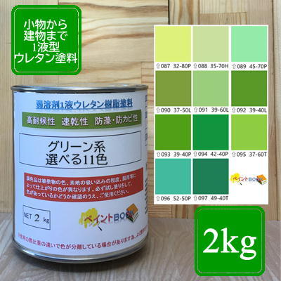 楽天市場】ウレタン塗料【3kg】グリーン系 選べる11色 DIY 建物 木 鉄