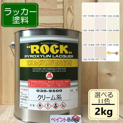 ラッカー塗料【2kg】クリーム色 ベージュ DIY 木 鉄 塗装 ペンキ 日塗工