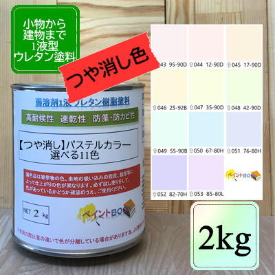 【つや消し】ウレタン塗料【2kg】パステルカラー2 淡彩色 選べる11色 DIY 建物 木 鉄 塗装 赤 青 黄色 緑 ペンキ 日塗工