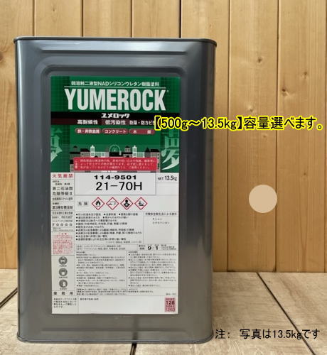ユメロック 【日塗工 21-70H】 マンセル 1.25Y7/4 主剤のみ 弱溶剤2液型NADシリコンウレタン樹脂塗料 ユメロック ロックペイント｜ペイントＢＯＯＫ