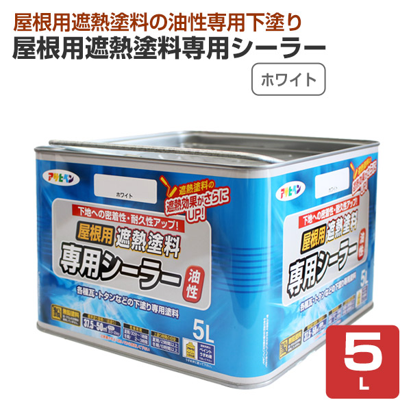 アサヒペン 屋根用遮熱塗料専用シーラー ホワイト 5L