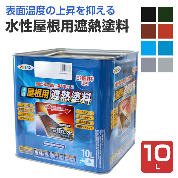 楽天市場 水性屋根用遮熱塗料 10l アサヒペン スレート トタン モルタル コンクリート ペンキ 塗料 ペイントジョイ楽天市場店