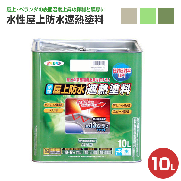 楽天市場 送料無料 水性屋上防水遮熱塗料 10l アサヒペン ペンキ 塗料 ペイントジョイ楽天市場店