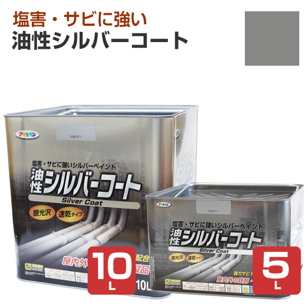 アサヒペン 油性しろがね色厚地の外套 （銀） 5L 10L