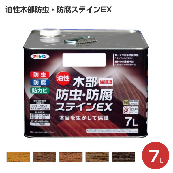 油性木部防虫・防腐ステインEX 7L（アサヒペン/防虫・防腐・防カビ）