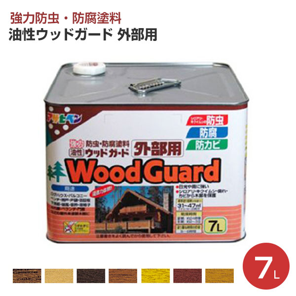 油性ウッドガード 外部用 7L(アサヒペン/木部/防虫・防腐・防カビ)|ペイントジョイ店