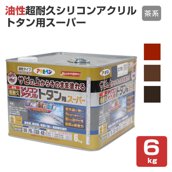 油性超耐久シリコンアクリルトタン用百貨店 茶系 6kg \u003cBR\u003e（アサヒペン/油性/大屋根/トタン）