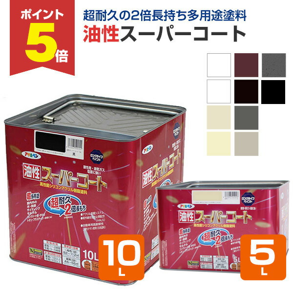 楽天市場】【期間限定P5倍】 油性塗料 油性スーパーコート 5L 楽天市場】【期間限定P5倍】 油性塗料 油性スーパーコート 5L
