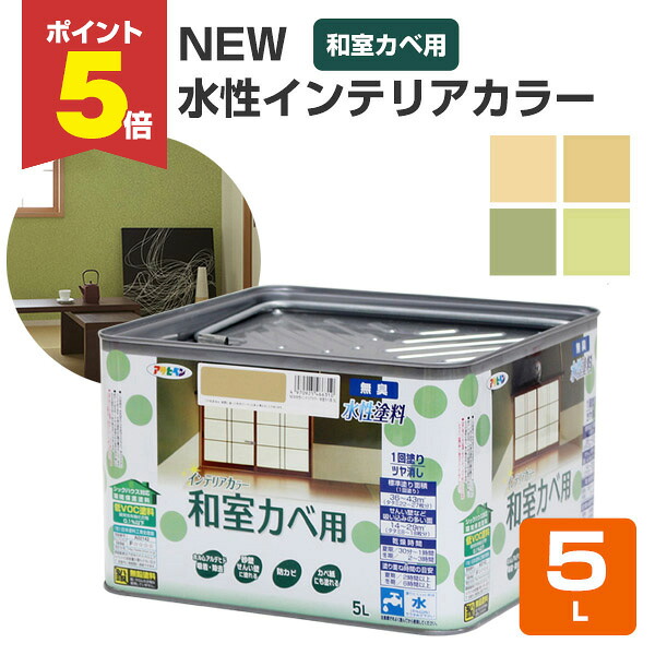 【期間限定P5倍】 NEW 水性インテリアカラー 和室カベ用 5L （アサヒペン/水性/和室/砂壁/京壁/しっくい壁）