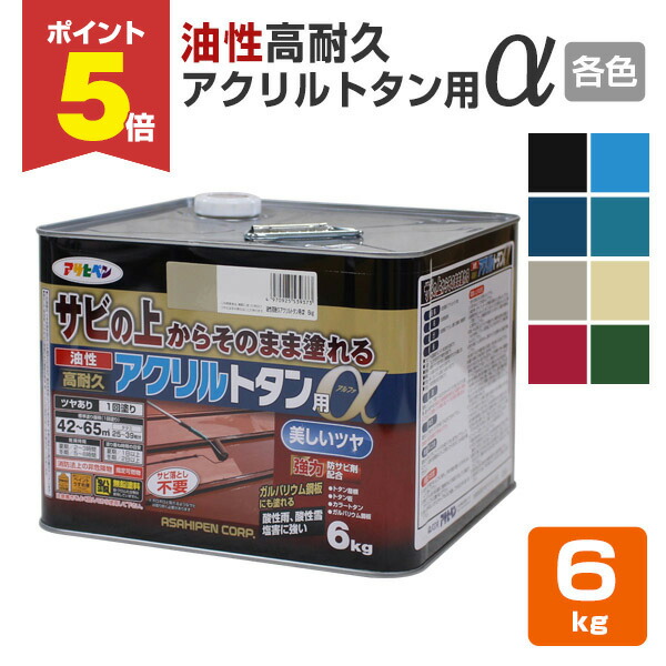 【期間限定P5倍】 油性高耐久アクリルトタン用α（アルファ） 各色 6kg （アサヒペン/油性/屋根）