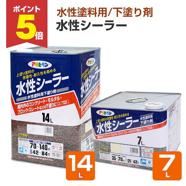 【期間限定P5倍】 アサヒペン 水性シーラー 7L 14L