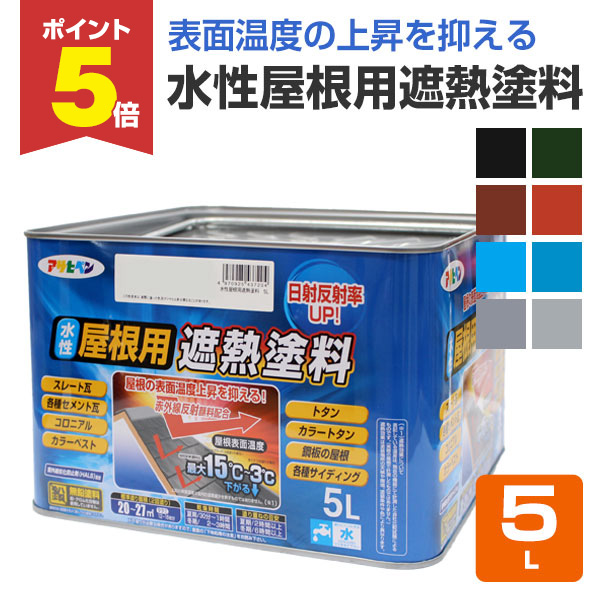 【期間限定P5倍】 水性屋根用遮熱塗料　5L（アサヒペン/スレート/トタン/モルタル/コンクリート/ペンキ/塗料）