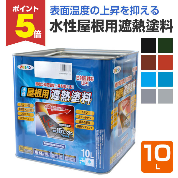 【期間限定P5倍】 水性屋根用遮熱塗料 10L （アサヒペン/スレート/トタン/モルタル/コンクリート/ペンキ/塗料）