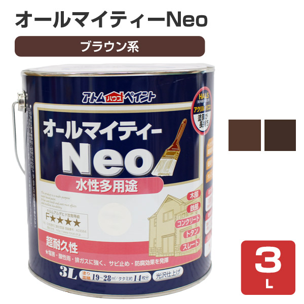 オールマイティーネオ(Neo) レッド・ブラウン系　3L （アトムハウスペイント/水性多用途）｜ペイントジョイ店