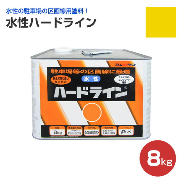 楽天市場 水性ハードライン 黄 8kg アトムハウスペイント 道路ライン用 ペイントジョイ楽天市場店