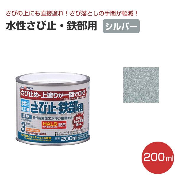 楽天市場 水性さび止 鉄部用 シルバー 0ml アトムハウスペイント 水性 鉄部 さび止め 上塗り ペイントジョイ楽天市場店