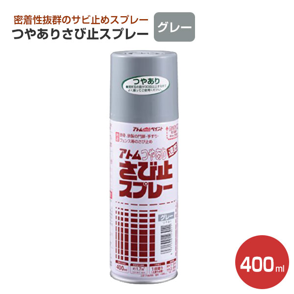 楽天市場 アトム つやあり さび止スプレー グレー 400ml アトムハウスペイント 錆止め 油性 艶有 ペイントジョイ楽天市場店