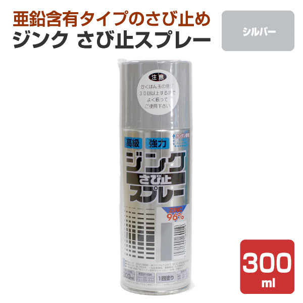 楽天市場 ジンク さび止スプレー シルバー 300ml アトムハウスペイント 錆止め 亜鉛 ペイントジョイ楽天市場店