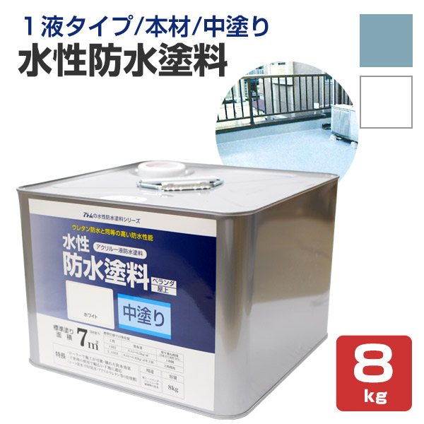 【楽天市場】水性防水塗料 8kg （アトムハウスペイント/中塗り材）：ペイントジョイ楽天市場店