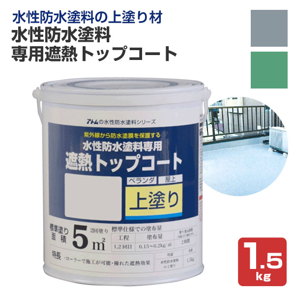 楽天市場 水性防水塗料 専用遮熱トップコート 1 5kg アトムハウスペイント 上塗り材 ペイントジョイ楽天市場店