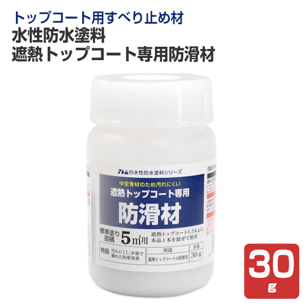 楽天市場 水性防水塗料 遮熱トップコート専用防滑材 30g アトムハウスペイント すべり止め材 ペイントジョイ楽天市場店