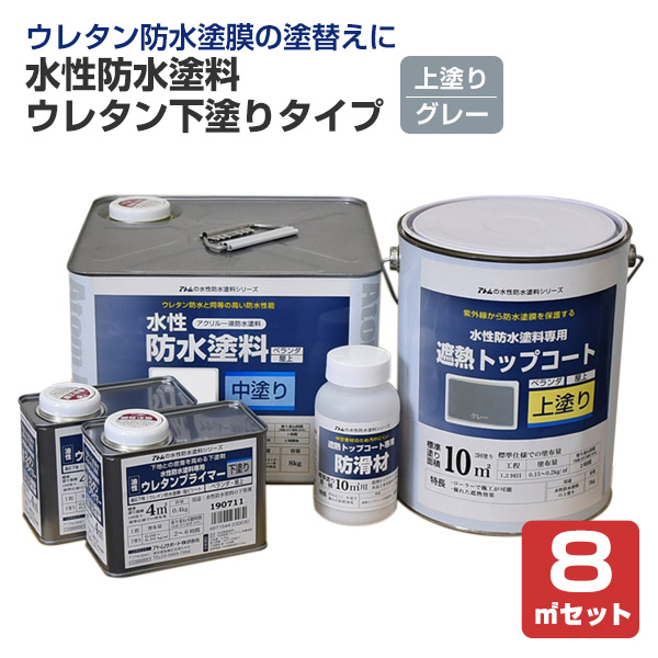 楽天市場 送料無料 水性防水塗料 ウレタン下塗りタイプ 8m2セット アトムハウスペイント ウレタン防水 塩ビシート用 ペイントジョイ楽天市場店