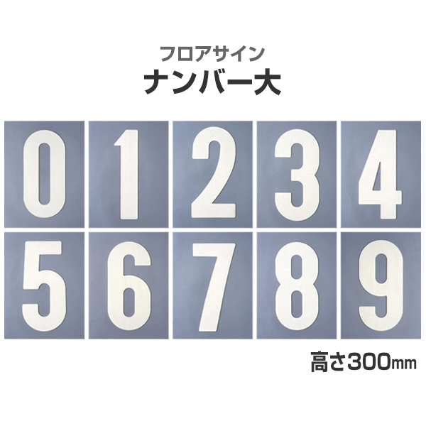 【楽天市場】フロアサイン ナンバー小 （0～9）（アトムハウス