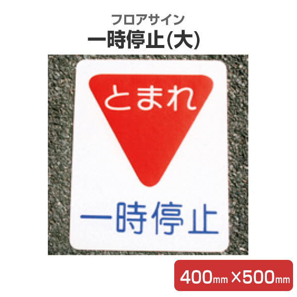 楽天市場 フロアサイン 一時停止 大 400mm 500mm アトムハウスペイント 路面標示材 その他 ペイントジョイ楽天市場店