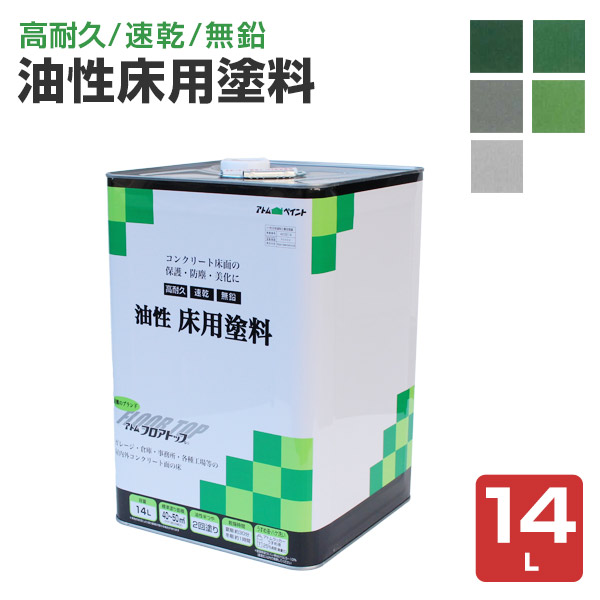 油性床用えの具 14L \u003cBR\u003e（アトムハウスペイント/油性混凝土床用/立ち会い場いの一番）