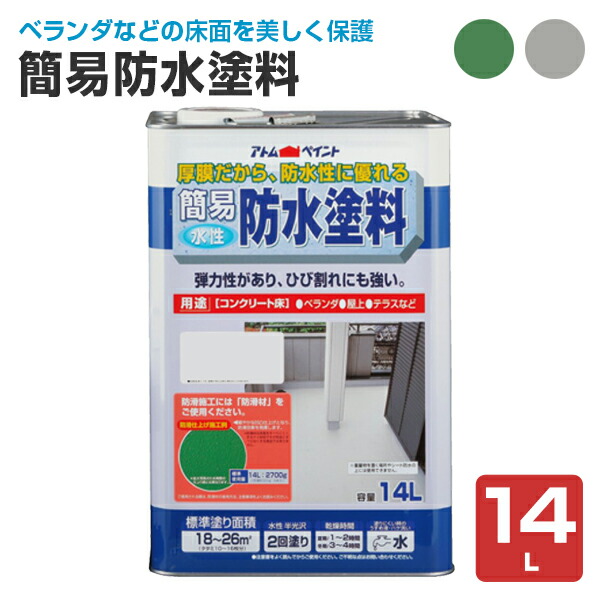 楽天市場 送料無料 簡易防水塗料 14l アトムハウスペイント 水性 一液 防水材 ペイントジョイ楽天市場店