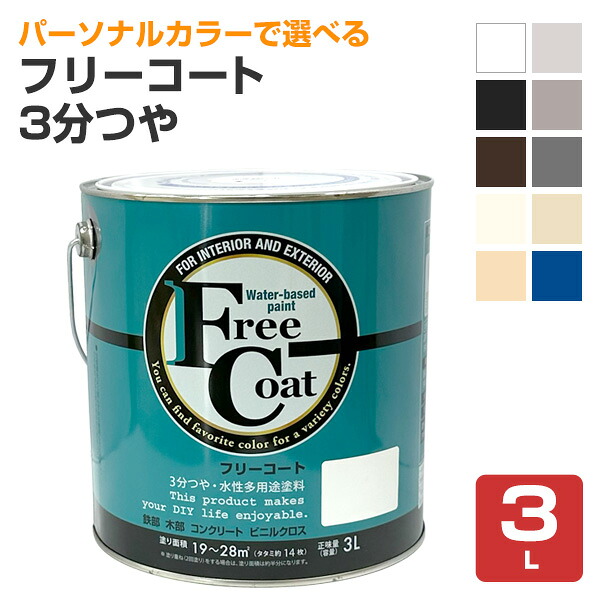 フリーコート　3分つや　標準色10色　3L（アトムハウスペイント/水性/多用途塗料）