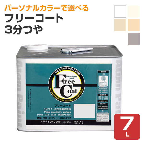 フリーコート 3分つや 標準色5色 7L(アトムハウスペイント/水性/多用途塗料)|ペイントジョイ店